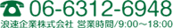 浪速企業株式会社 営業時間/9:00～18:00