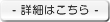 詳細はこちら