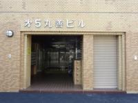 第五丸善ビル