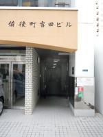 備後町吉田ビル